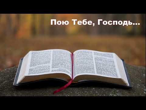 Видео: Пою Тебе, Господь... христианская песня