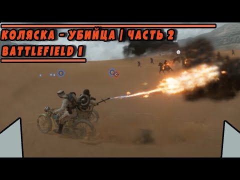 КОЛЯСКА - УБИЙЦА | ЧАСТЬ 2 | BATTLEFIELD 1