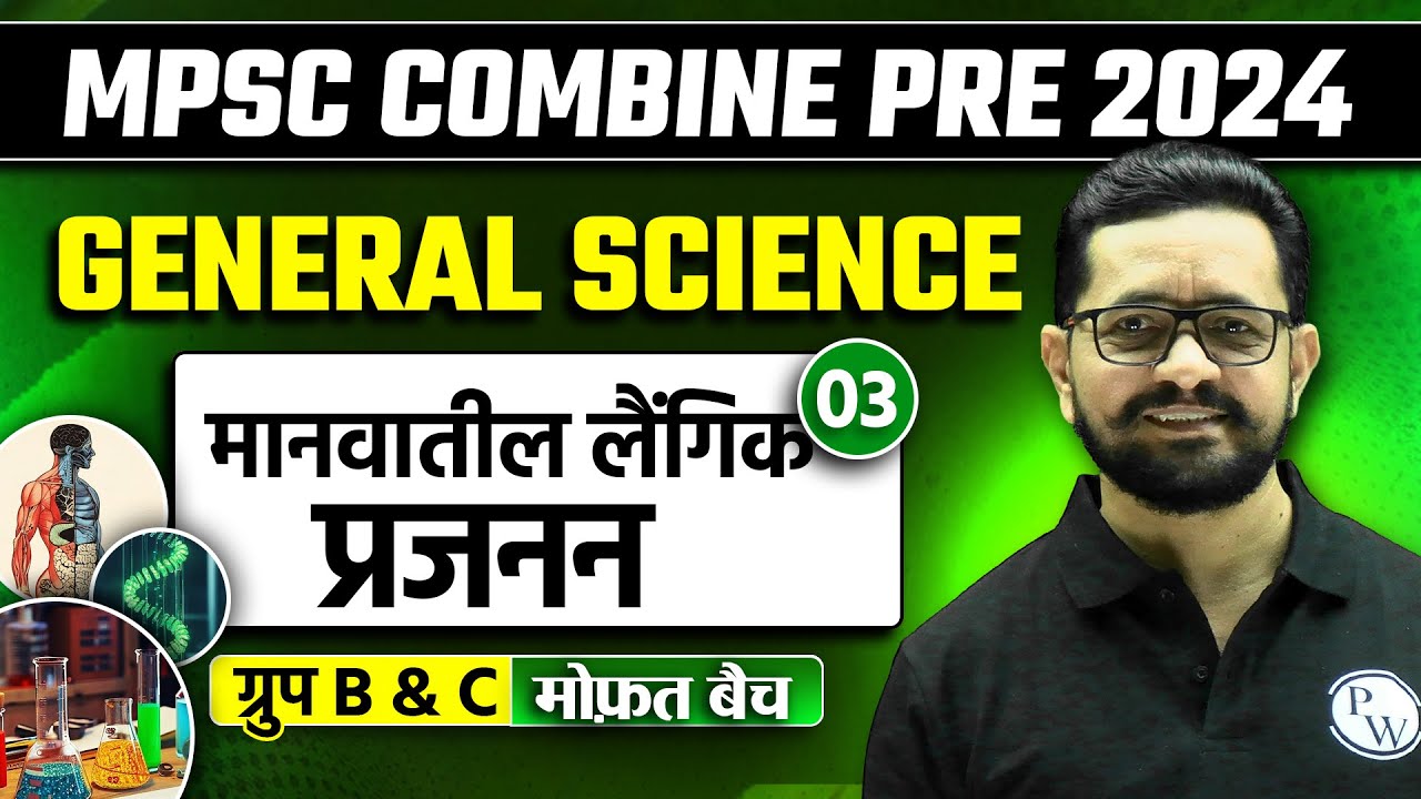 मानवातील लैंगिक प्रजनन | MPSC Combine 2024 | Science | Sexual Reproduction in Human | MPSC Wallah