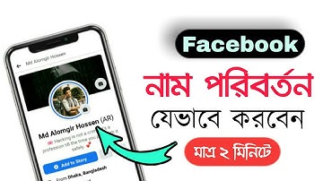ফেসবুকের নাম পরিবর্তন করার নিয়ম । Facebook Name Change 2021 | How to Change Facebook name