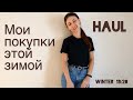 HAUL. Мои находки этой зимой❤️ MUST HAVE! ZARA. UNIQLO.