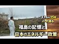 3.11から15年の今語る-福島の記憶と日本のエネルギー政策-【細野豪志】