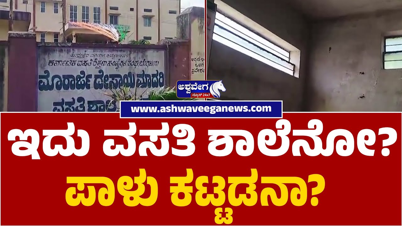 Morarji Residential School No Basic Facilities in Haveri | ಇದು ವಸತಿ ಶಾಲೆನೋ? ಪಾಳು ಕಟ್ಟಡನಾ?