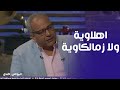 بيومي افندي يا تري ايمي سمير غانم اهلاوية ولا زمالكاوية 