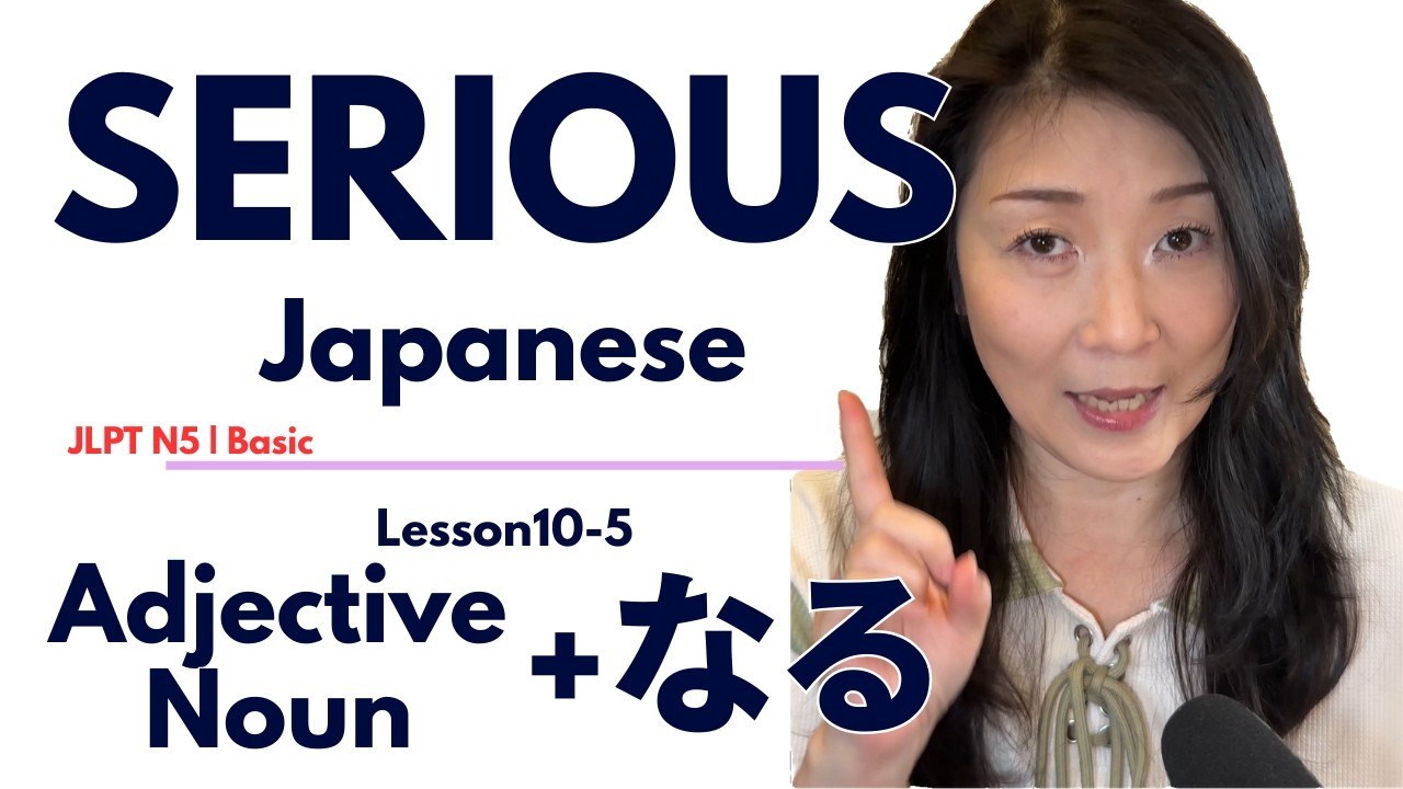 L10-5 Adjective/Noun なる Japanese x Japanese Learn and practice basic ...