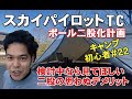 スカイパイロットtcの二股化してみた！思わぬデメリットも！二股前に見てほしい動画