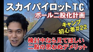 スカイパイロットtcの二股化してみた！思わぬデメリットも！二股前に見てほしい動画