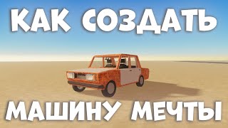 КАК СОБРАТЬ МАШИНУ В a dusty trip