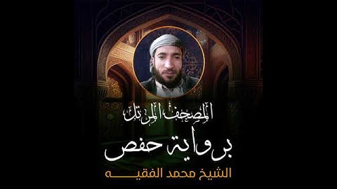 97- Kadir Suresi - Muhammed El Fakih - سورة القدر -Al-Qadr - (Mohamed El-fakeh)
