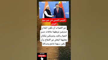 الرئيس الصيني شي جين بينغ لمودي من الصواب أن يكون البلدان صديقين تربطهما 