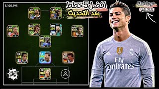 افضل خطط بعد التحديث الجديد سارعا بالحصول عليها قبل الحدف بيس2024 موبايل