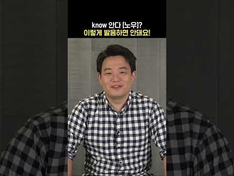 <strong>know</strong> <strong>발음</strong> 이렇게 하면 안 돼요!!!