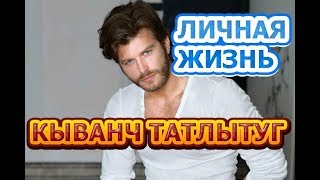 Кыванч Татлытуг - биография, личная жизнь, жена, дети. Актер сериала Столкновение