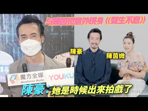 【夫妻檔意外現身《聲生不息》】陳茵媺大眾曝光突然又趨頻繁 陳豪：是時候出來拍戲了