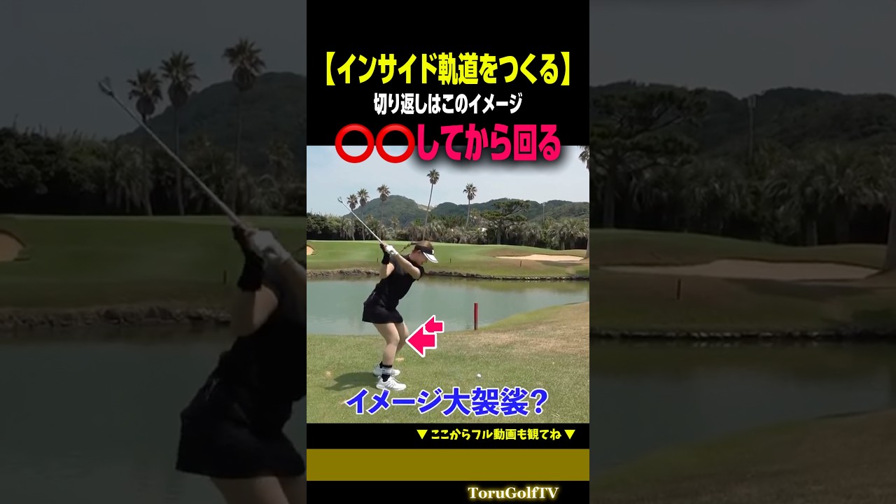 【インサイド軌道のつくり方】切り返しはこのイメージです［山下真生］