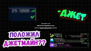 КРАШНУЛ ДЖЕТМАЙН | МЫ ПОЛОЖИЛИ СЕРВЕР ДЖЕТМАЙН?? | СЛОМАЛСЯ СЕРВЕР | JETMINE