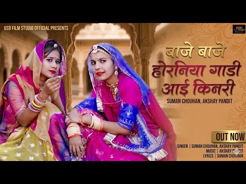 बाजे बाजे होरनिया गाड़ी आई किनरी ।। New Rajasthani Song 2026।। Suman chouhan Akshay Pandit।Usd film
