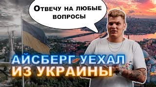 Айсберг выехал из Украины, отвечает на вопросы из чата | Iceberg dota 2