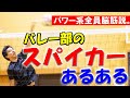 【バレー部が共感する】スパイカーあるある！パワー！
