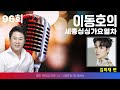 이동호의 싱싱가요열차 96회 | 김희재 편
