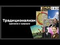 Традиционализм - что это? История, понятие