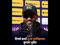 भुर्तेल भन्छन : पहिलो म्याच बिर्सिउ, टिमले हार्दा दुख लाग्छ ! #kushalbhurtel | #nepalpremierleague