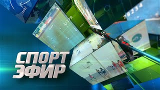 Программа "СпортЭфир" 05.06.2024 г.