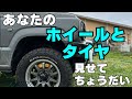 あなたのタイヤとホイール見せてちょうだい【新型ジムニー】オフ会の駐車場で調査させていただきました！