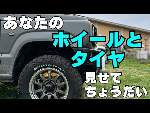 あなたのタイヤとホイール見せてちょうだい【新型ジムニー】オフ会の駐  
