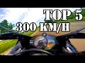 ТОП 5 сумасшедших МОТО видео со скоростью 300км/ч (TOP 5 - 300 km/h)