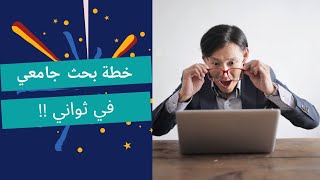 كيف اقوم بكتابة خطة بحث جامعي في ثواني؟ (تطبيق يكتب لك خطة بحث لاي موضوع في ثواني)