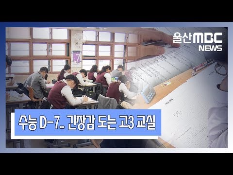20181108 수능 D-7.. 긴장감 도는 고3 교실