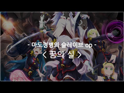 [한글자막] 마도정병의 슬레이브 op Full - 꿈의 실 / 키토 아카리