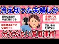 【有益スレ】もう爆発しそう・・冷え切った夫婦 にしかわからない家庭の事情言わせて【ガールズチャンネル】