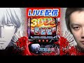 【㊗️万枚達成回!?】【🔴生配信】【L 東京喰種】超絶激アツ対決!アーム温存で挑む東京喰種万枚目指して『んじろー』の闘魂注入生配信!#東京喰種 #生配信 #スマスロ #shorts