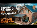 Дом из керамоблока 120 кв. На участке в 5 сот. Отзыв владельцев. Опыт жизни в кирпичном доме. Арис