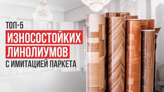 видео: Лучшие износостойкие линолеумы с имитацией паркета. Рейтинг покрытий для пола выше 21 класса 2024! картинка: Лучшие износостойкие линолеумы с имитацией паркета. Рейтинг покрытий для пола выше 21 класса 2024!