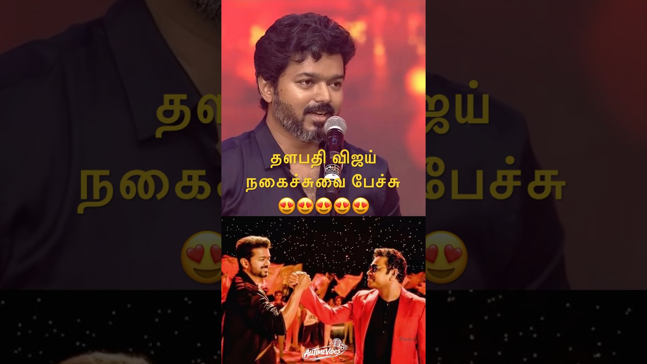 தளபதி விஜய் நகைச்சுவை பேச்சு😍 #vijay #thalapathyvijay #tvk #comedyshorts #shortvideo #vijayspeech