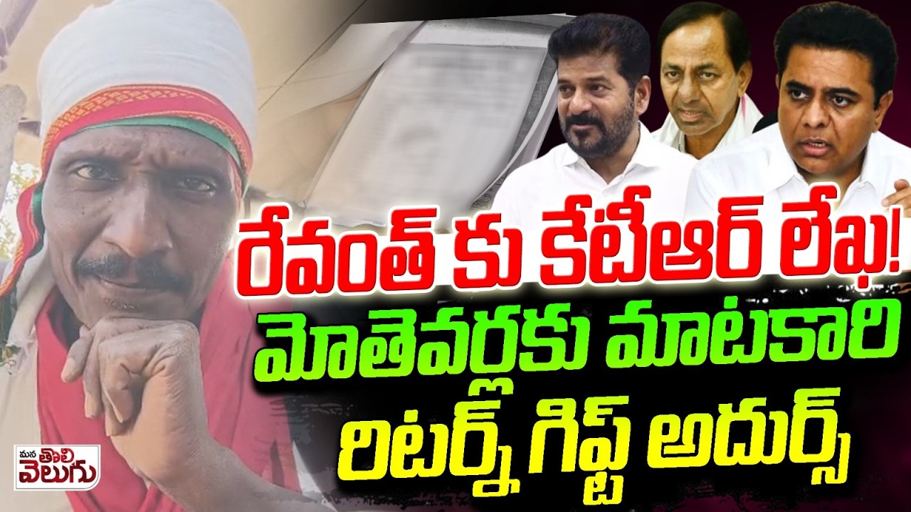 రేవంత్ కు కేటీఆర్ లేఖ! మాటకారి రిటర్న్ గిఫ్ట్ | KTR Letter to CM Revanth Reddy | Matakari Counter