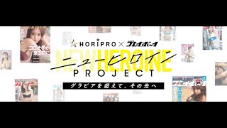 ホリプロ×週プレ発・次世代の新人発掘オーディション【ニューヒロインPROJECT】始動！応募は2025年8月10日まで!!