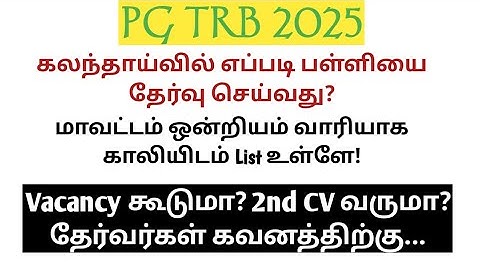 PGTRB 2025 Councelling List |Select School |Increase Vacancy?|2nd CV List Released?முக்கிய அறிவிப்பு