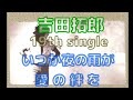 吉田拓郎 19th single  いつか夜の雨が c/w 愛の絆を