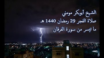 سورة الفرقان II الشيخ أبوبكر مومني صلاة الفجر ليلة 29 رمضان 1440 هـ
