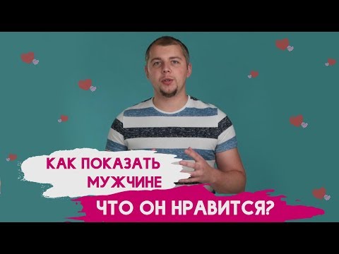 Вопрос: Как намекнуть парню, что он вам нравится?