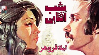 *فیلم قدیمی شب آفتابی| 1356| مرتضی عقیلی و لیلا فروهر| نسخه کامل و کمیاب*