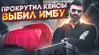 Прокрутил кейсы! Majestic RP!! Попалась имба!