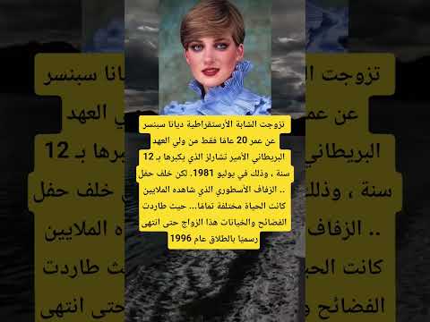 تزوجت الشابة الأرستقراطية ديانا سبنسر عن عمر 20 عام ا فقط من ولي العهد البريطاني الأمير تشارلز الذي