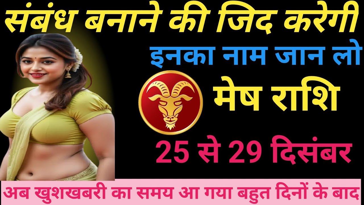 संबंध बनाने की जिद करेगी इनका नाम जान लो/mesh rashifal aries horoscope ♥️♥️