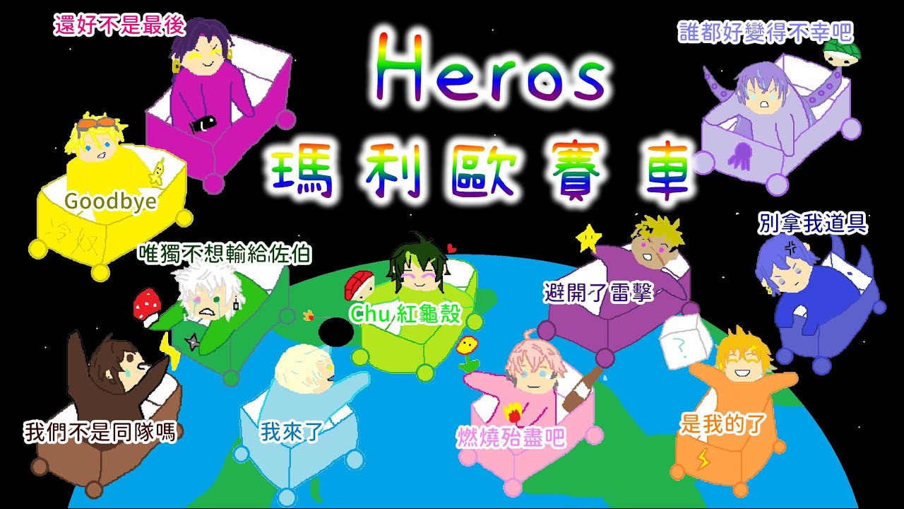 【彩虹社中文】混亂至極，瑪利歐賽車中各盡本事的11人英雄【Oriens/Dytica/Krisis】