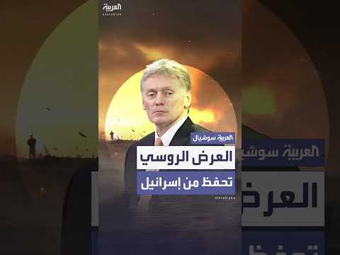 تحفظ إسرائيل يعيق عرض روسيا للوساطة